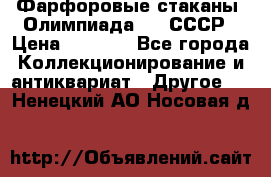 Фарфоровые стаканы “Олимпиада-80“.СССР › Цена ­ 1 000 - Все города Коллекционирование и антиквариат » Другое   . Ненецкий АО,Носовая д.